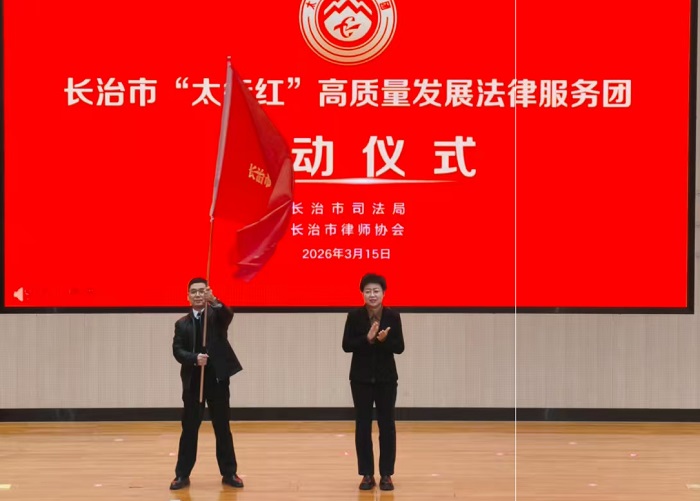 长治市“太行红”高质量发展法律服务团成立，我所主任段宏坤担任团长！